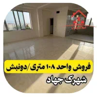 فروش واحد ۱۰۸ متری،دونبش/بانورگیری عالی،جهاد،پرواز|فروش آپارتمان|کرمانشاه, |دیوار