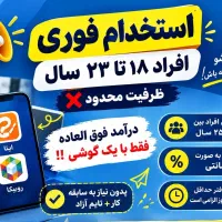 جذب نیرویه کار برایه ایتا و روبیکا