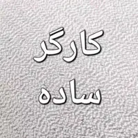 کارگر ساده آقا در زمینه نجاری