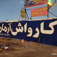 دیوارنویسی دیوار نویسی نقاشی کنتکس وبرچسب|خدمات پیشه و مهارت|شیراز, شریف‌آباد|دیوار