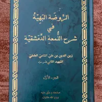 کتاب شرح اللمعة الدمشقیه