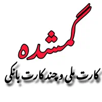 گمشده