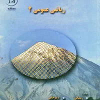 ریاضی عمومی۲(حساب دیفرانسیل و انتگرال چند متغیره)