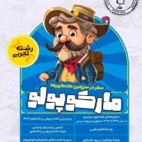 بسته کنکوری مارکوپولو ماز