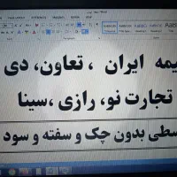 بیمه ثالث و بدنه بدون پیشپرداخت 8تا11قسط|خدمات مالی، حسابداری، بیمه|کرج, خرمدشت|دیوار