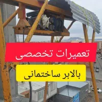 خدمات تعمیر ات بالابر ساختمان و پمپ اب