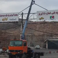 خدمات جرثقیل خاور ۳تن، شبانه روزی، شهری، بین شهری