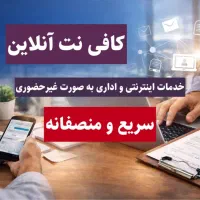 انجام خدمات کامپیوتری و اداری (کافینت آنلاین)