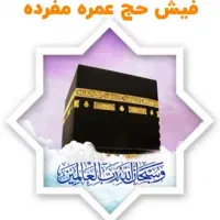 فروش فیش حج عمره