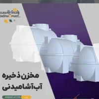 منبع آب  مخزن٪تانکر  عمودی، افقی، مکعبی، زیرپله‌ای|حراج|شیراز, ریشمک|دیوار