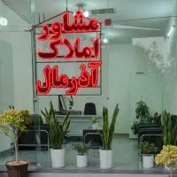 استخدام نیروی آقا جوان،باانگیزه درحرفه مشاوراملاک