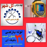 لوله چاه بازکن*فنرزن/نشتیاب*رفع نم و بو ضمانت ۵سال