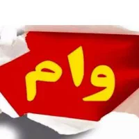 نیازمندوام ازدواج فرزندآوری بهزیستی باقیمت مناسب