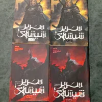 رمان نوجوان. چهار جلد کامل.|کتاب و مجله ادبی|تهران, شیخ هادی|دیوار