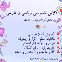 کلاس خصوصی پایه اول تا ششم