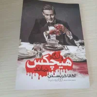 کتاب و آنگاه هیچکس نماند