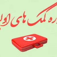 دوره آموزش کمک‌های اولیه در تبریز|خدمات آموزشی|تبریز, |دیوار