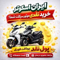 خریدار نقد و فوری موتورهای شما