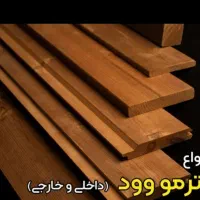 چوب ترموود شرکتی بازاری ونصاب ترموود