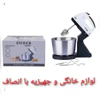 همزن کاسه دار 400W کاسه استیل سیروکا SRC-181 هم زن