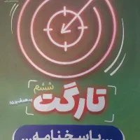 مجموعه کتابهای تیزهوشان ششم تارگت بهمراه پاسخنامه|کتاب و مجله آموزشی|اردبیل, |دیوار