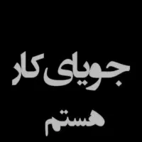خانم هستم جویای کار