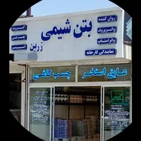 گروت.بتن شیمی