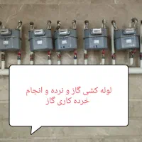 لوله کشی گاز ونرده وانجام خرده کاری گاز