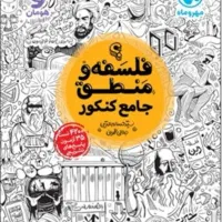 کتاب فلسفه و منطق جامع مهروماه