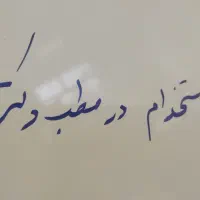 استخدام در مطب دکتر