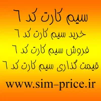 سیم کارت همراه اول دائمی کد۶