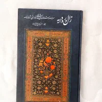 کتاب زال و رودابه شاهنامه فردوسی|کتاب و مجله ادبی|اسلام‌شهر, شهرک مهدیه|دیوار