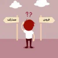 شراکت یا فروش کامل