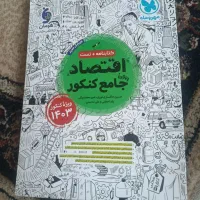 کتاب جامع اقتصاد کنکور مهر و ماه