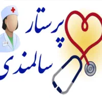 خیلی فوری پرستاری ونگهداری از خانم سالمند