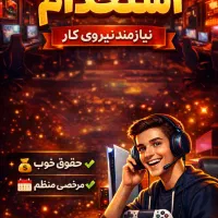 استخدام شاگرد گیم‌نت