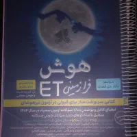 کتاب هوش فرازمینی Et برای آمادگی آزمون(تیزهوشان))|لوازم التحریر|لار, |دیوار