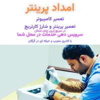 تعمیرات کامپیوتر پرینتر و شارژ کارتریج|خدمات پیشه و مهارت|گرگان, |دیوار