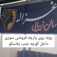 سالن زیبایی غزاله