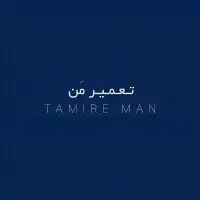 تـعـمـیـر مَـن