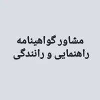مشاور گواهینامه راهنمایی و رانندگی|خدمات آموزشی|تبریز, |دیوار
