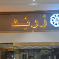 تابلو و لوگوی طلا فروشی زربد