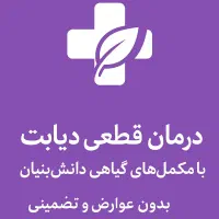 کنترل کامل دیابت و بهبود عملکرد پانکراس