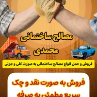 فروش و حمل انواع مصالح ساختمانی به صورت نقد و چک|مصالح و تجهیزات ساختمان|نجف‌آباد, طالقانی|دیوار