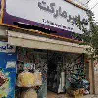 استخدام در سوپر مارکت