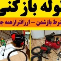 لوله بازکن شهرری دولت آباد کیانشهر خزانه نازی آباد|خدمات پیشه و مهارت|تهران, کیانشهر|دیوار