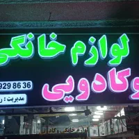 لوازم خانگی ریسی زاده