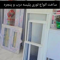 ساخت انواع توری پلیسه درب و پنجره  upvc