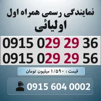 0915.029.29.36 خط رند سیم کارت همراه اول