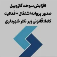 افزایش سوخت بصورت تضمینی